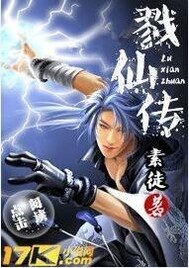 戮仙传