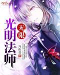 无限光明法师
