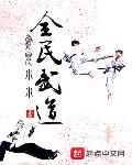 全民武道