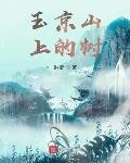 玉京山上的树