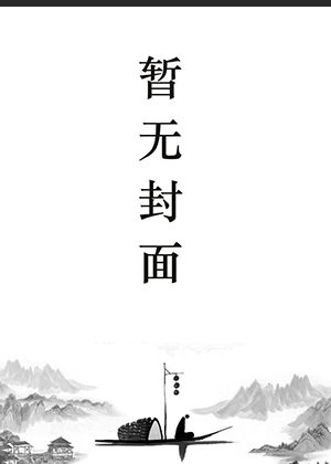 静诵黄庭三十载，石猴来拜