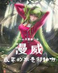 漫威：我真的不是邪神啊！