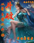 斗破：从萧玉壁咚开始