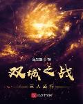双城之战，三人成行