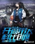 NBA：开局带飞科比创王朝！