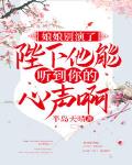 娘娘别演了，陛下他能听到你的心声啊