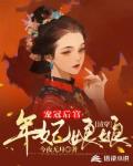 清穿：年妃娘娘宠冠后宫