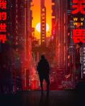 我的世界：无畏