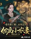 重生俏丫鬟：山里汉独宠小农妻