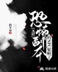 无限：恐怖副本的NPC觉醒了