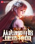 斗罗：从武魂殿开始建造神国