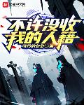 不许没收我的人籍