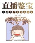 直播鉴宝，我竟成了国宝级专家？