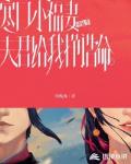 寒门小福妻：夫君给我挣诰命