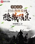 全民主公：只有我能看到隐藏信息