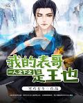 一人之下之我的表哥是王也