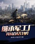 继承军工厂，开局百亿订单！