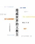 漫威世界的大教皇