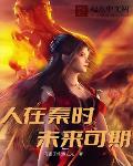 人在秦时，未来可期