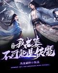 胡说，我老婆不可能是妖魔