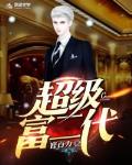 超级富二代