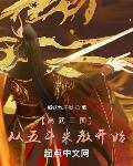 高武三国：从五斗米教开始