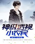 神级透视小农民
